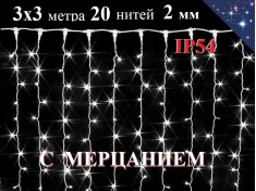 Уличная гирлянда Штора 3х3 метра Холодно белая с белым мерцанием 20 нитей 600 диодов Белый провод 2 мм IP54 WL